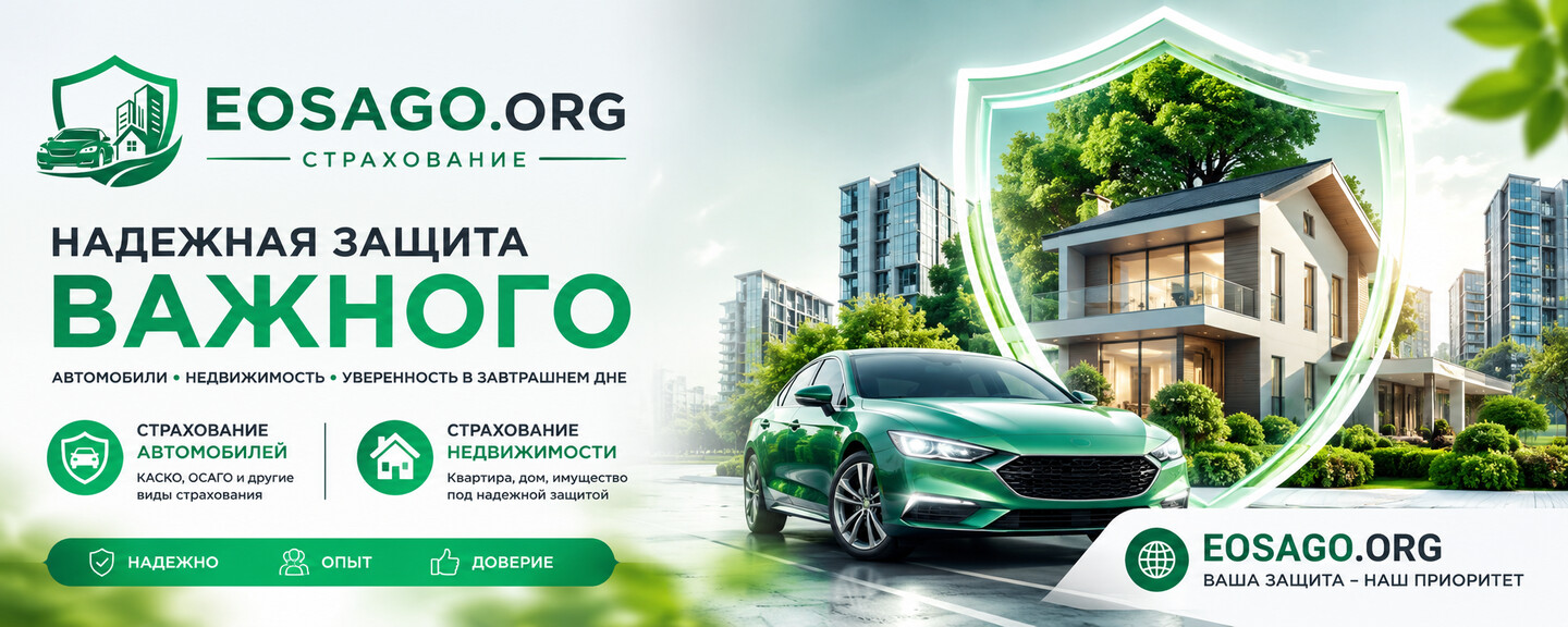 EOSAGO.ORG — страхование автомобилей и недвижимости
